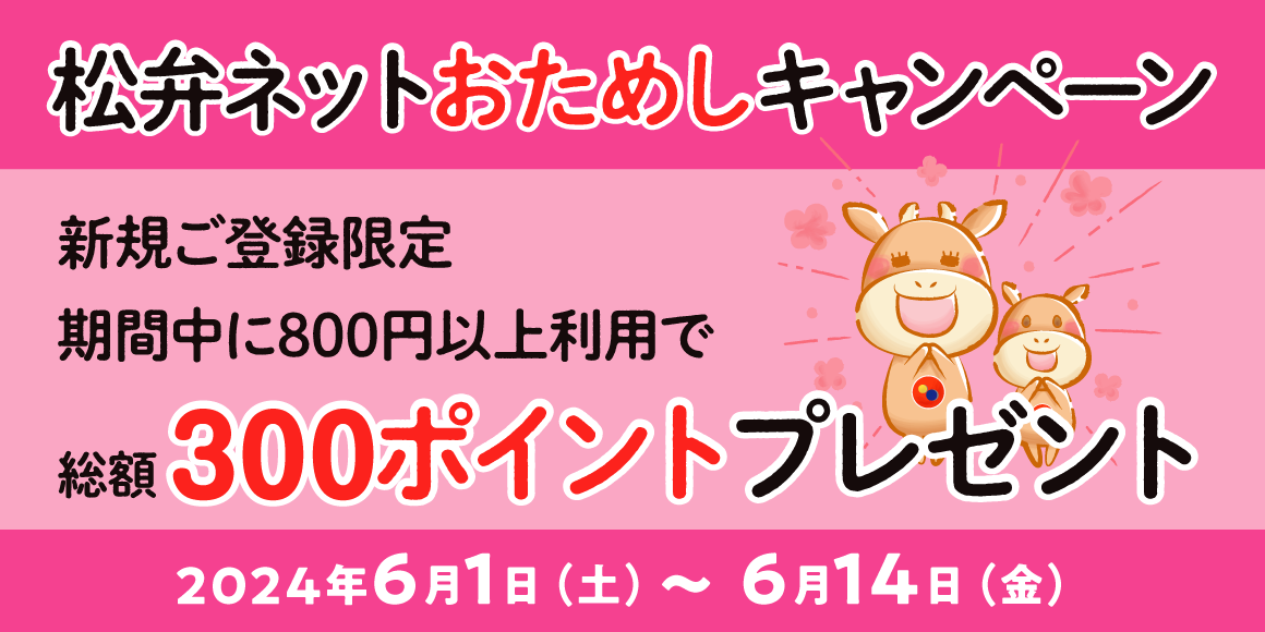 松弁ネットおためしキャンペーン開催！