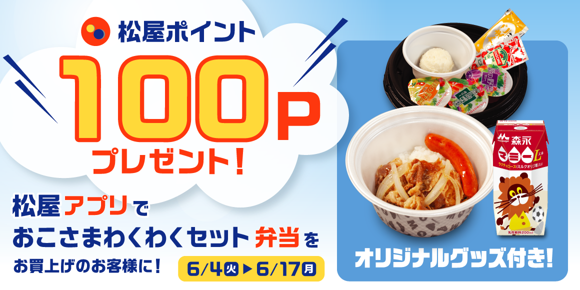 松屋アプリ「おこさまわくわくセット弁当ポイントアップキャンペーン」開催！