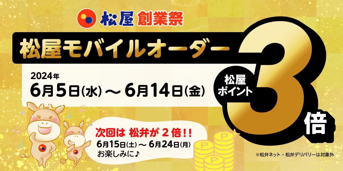 松屋創業祭「松屋モバイルオーダー付与ポイント3倍キャンペーン」開催！