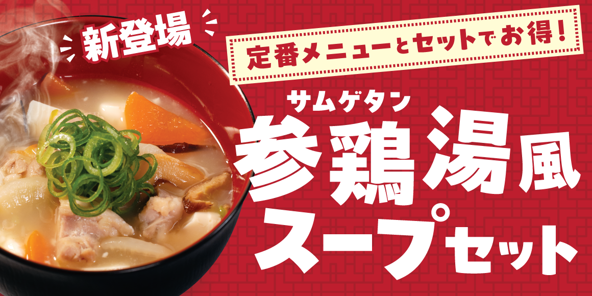 定番メニューとセットでお得！新登場参鶏湯風スープセット