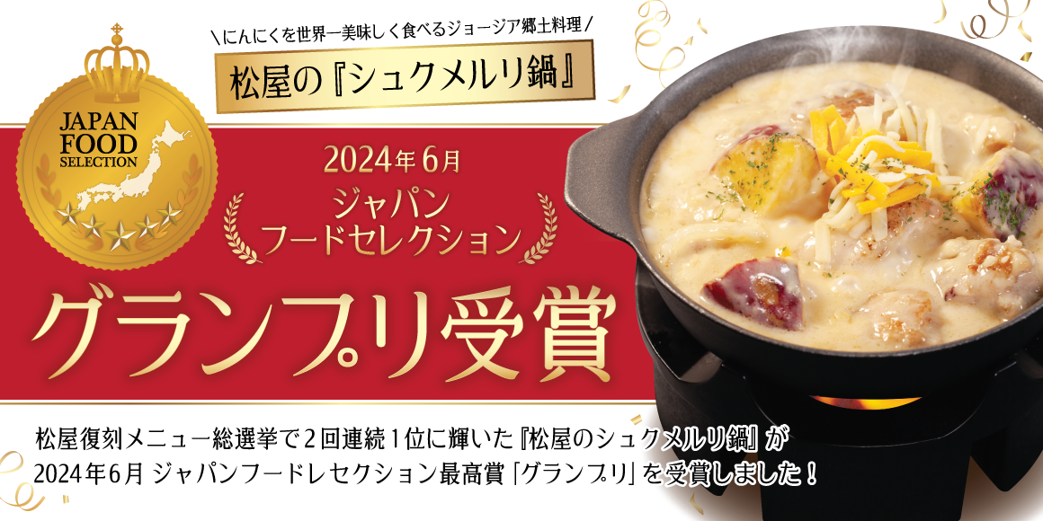 ジャパンフードセレクション「シュクメルリ鍋定食」グランプリ受賞！