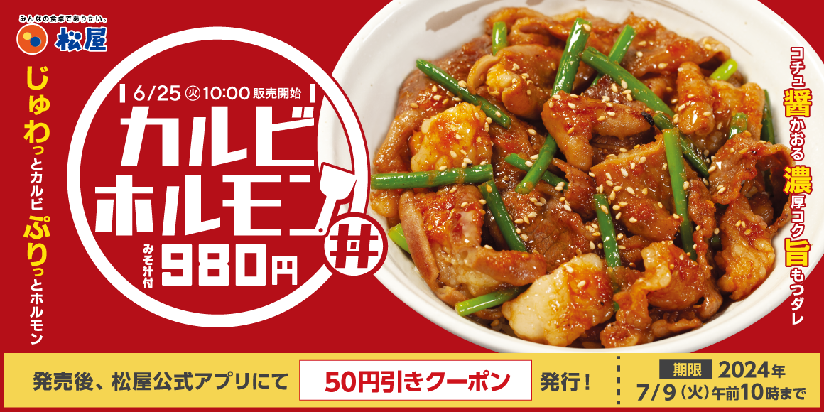 夏のスタミナメニュー「カルビホルモン丼」新発売
