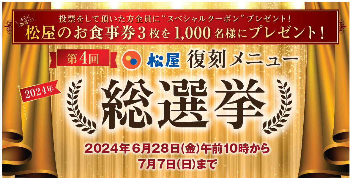 「第4回松屋復刻メニュー総選挙」開催！