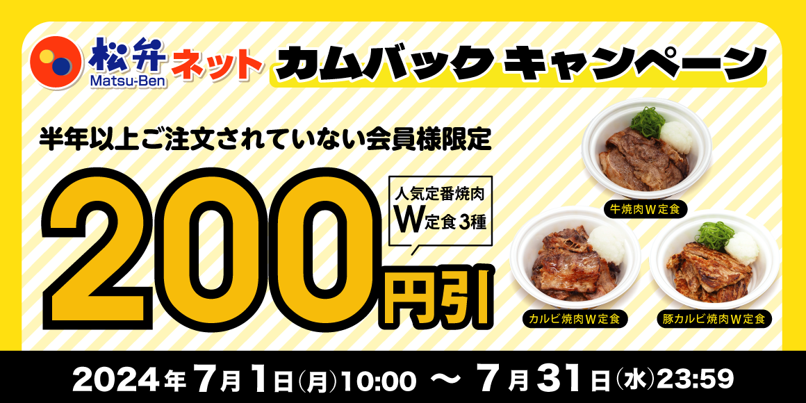 松弁ネット「カムバックキャンペーン」開催！
