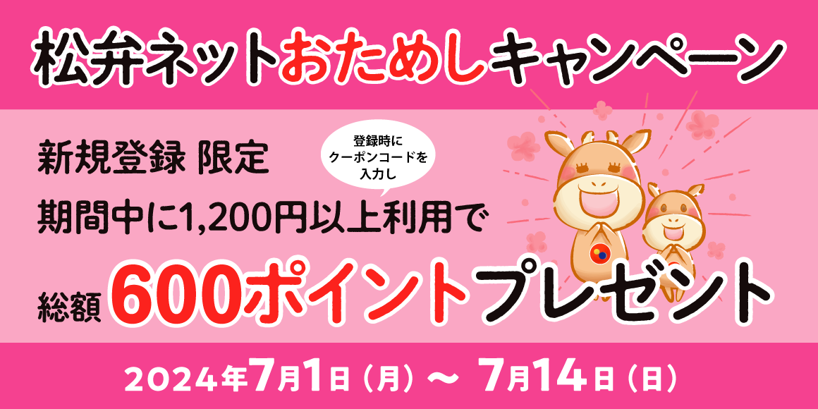 松弁ネットおためしキャンペーン開催！