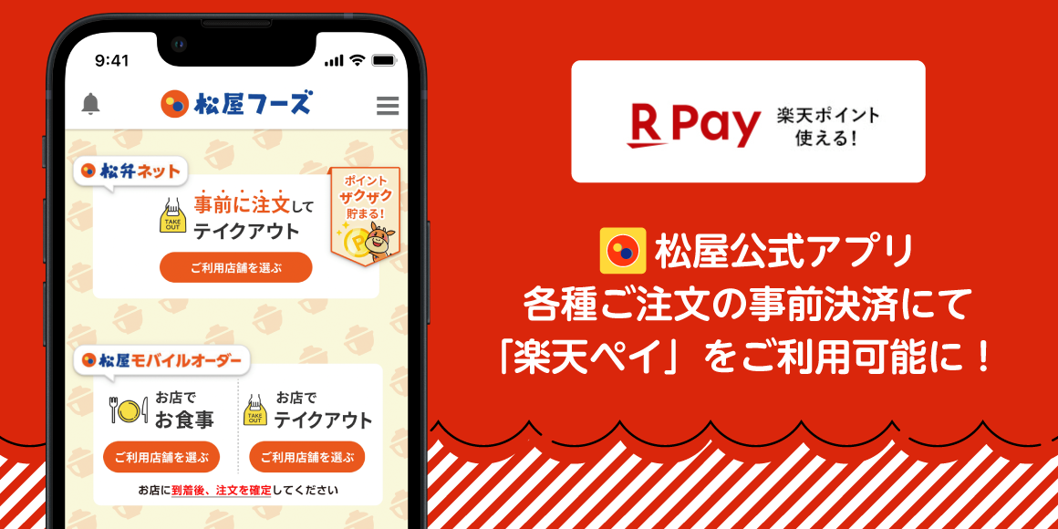 松屋アプリ事前決済にて「楽天ペイ」をご利用可能に！