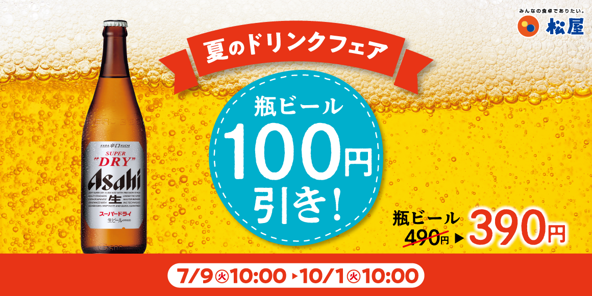 頑張った 今日の自分に 金メダル「瓶ビール100円引きキャンペーン」開催！