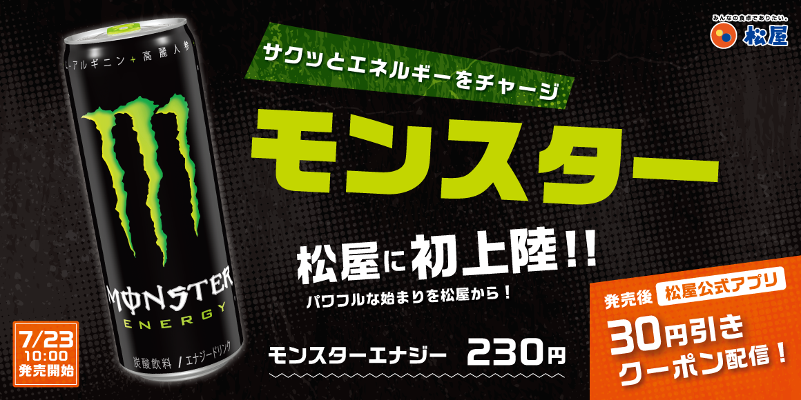松屋でモンスターが飲める「モンスターエナジー」発売