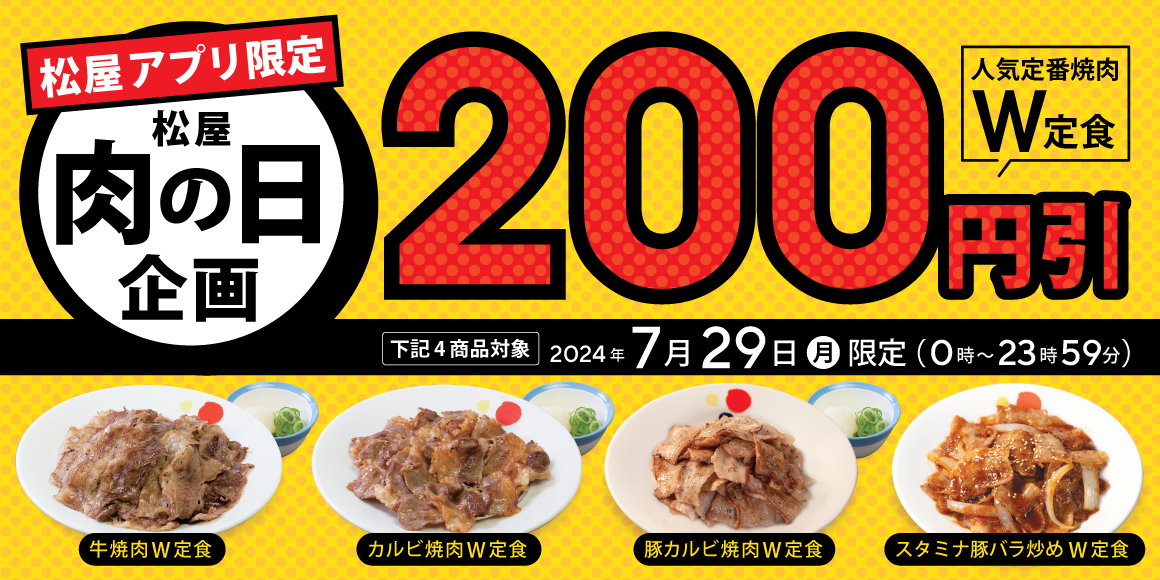 松屋「肉の日 企画」開催!29日はアプリがお得!