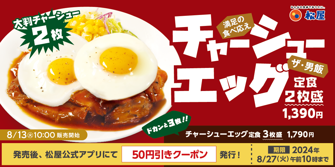 幸せの目玉焼きメニュー続々「柔厚炙りチャーシューエッグ定食」新発売