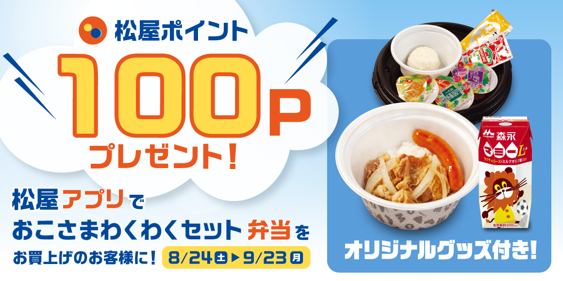 松屋アプリ「おこさまわくわくセット弁当ポイントアップキャンペーン」開催！