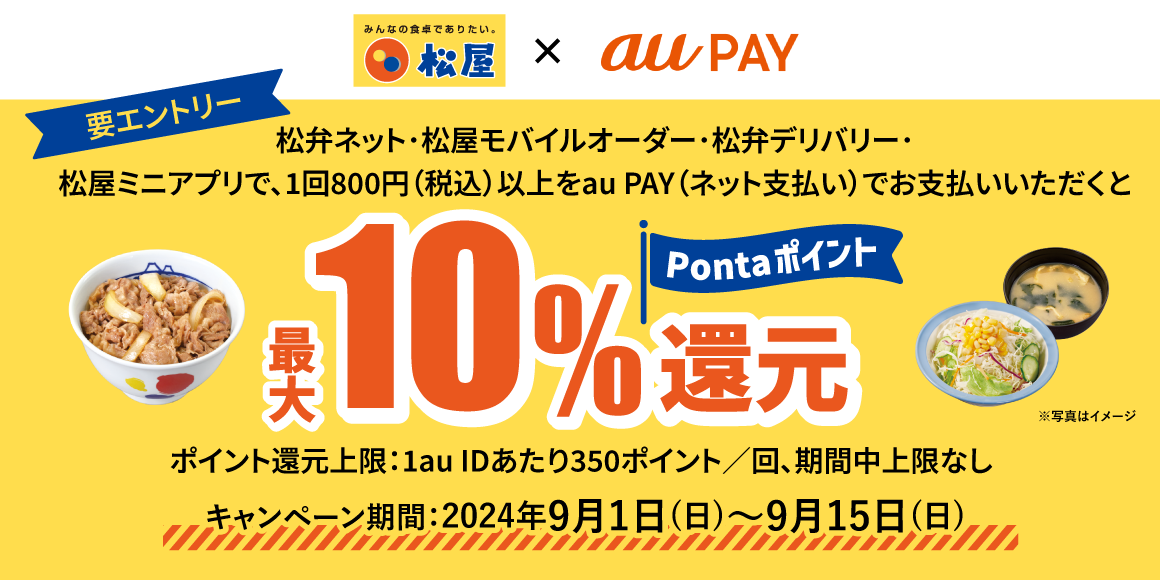 松屋アプリ会員350万人達成記念「au PAY事前決済おトク祭り」開催！