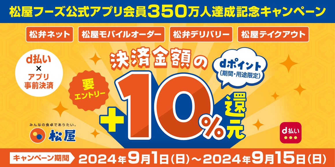 松屋アプリ会員350万人達成記念「d払い事前決済おトク祭り」開催！