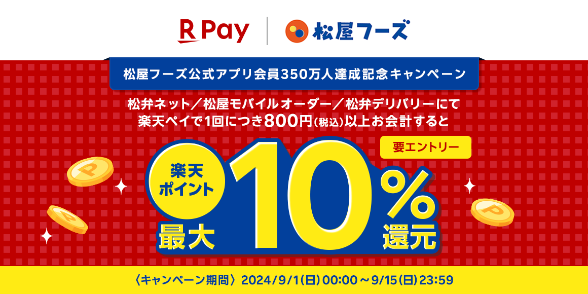 松屋アプリ会員350万人達成記念「楽天ペイ事前決済おトク祭り」開催！