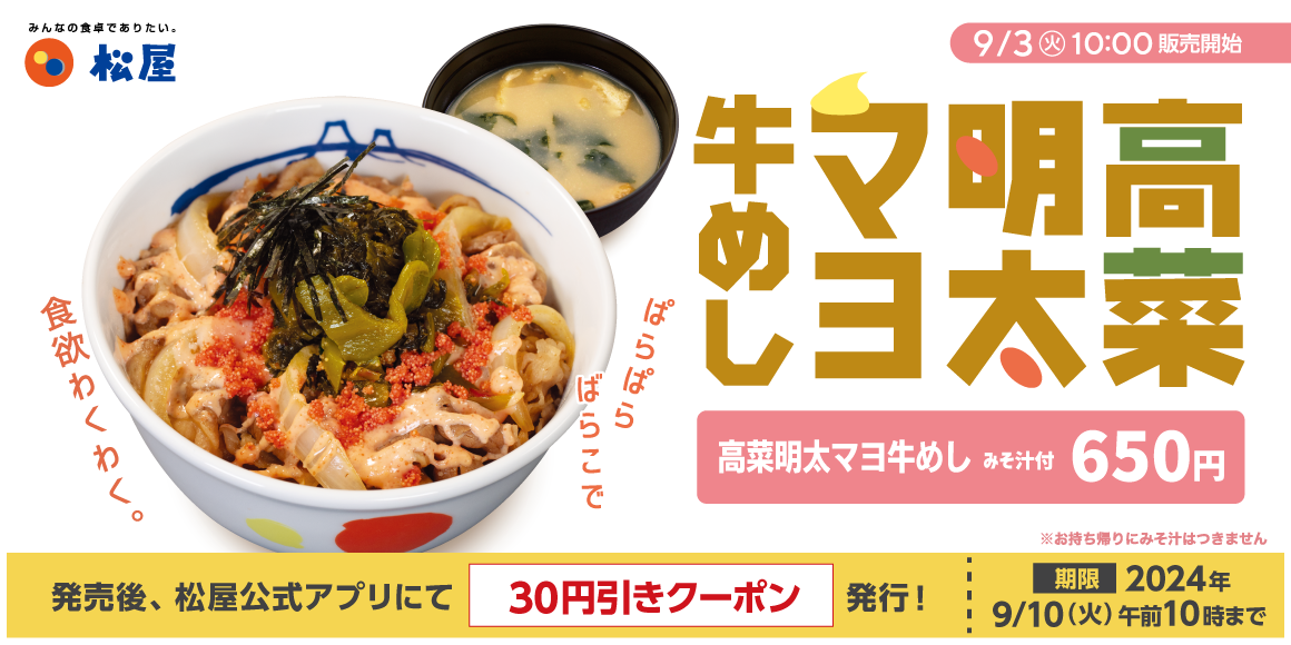 新作牛めし登場！「高菜明太マヨ牛めし」新発売