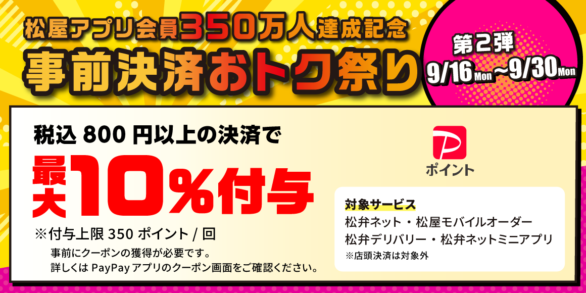 松屋アプリ会員350万人達成記念「事前決済おトク祭り第2弾」開催！