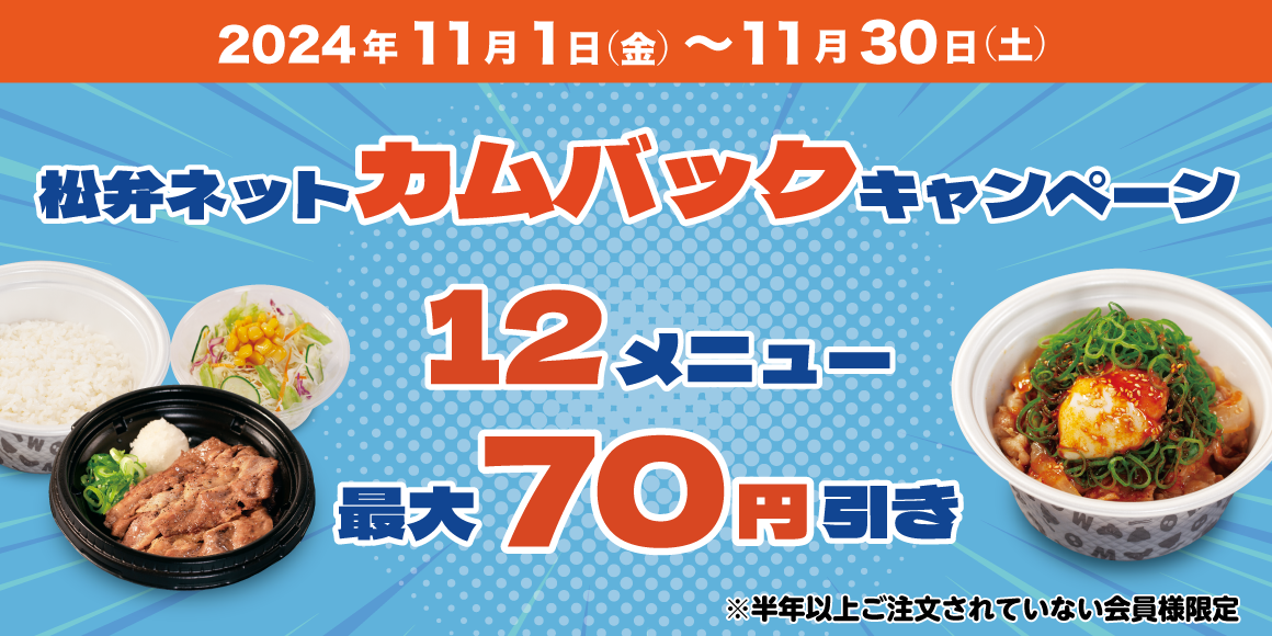 対象メニュー最大70円引き「松弁ネット カムバックキャンペーン」開催！