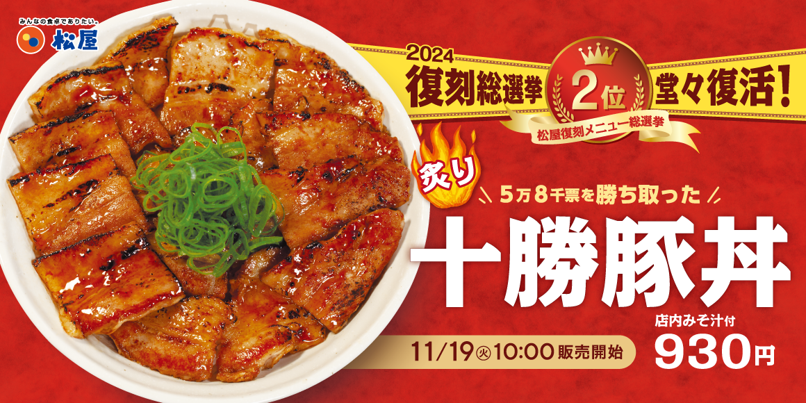 復刻メニュー総選挙 第2位の人気丼「炙り十勝豚丼」発売