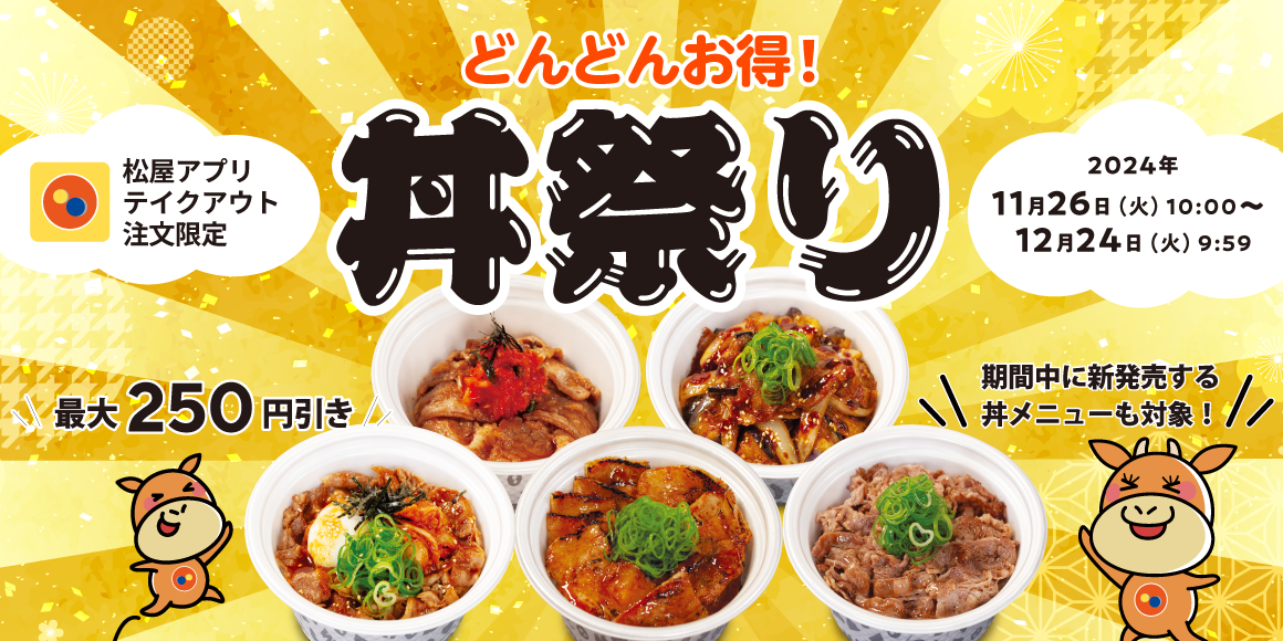 松屋アプリ限定のお得なテイクアウトまとめ買い「丼祭り」開催！