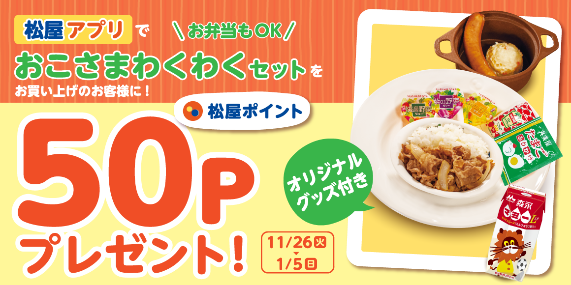 松屋アプリ「おこさまわくわくセットポイントアップキャンペーン」開催！