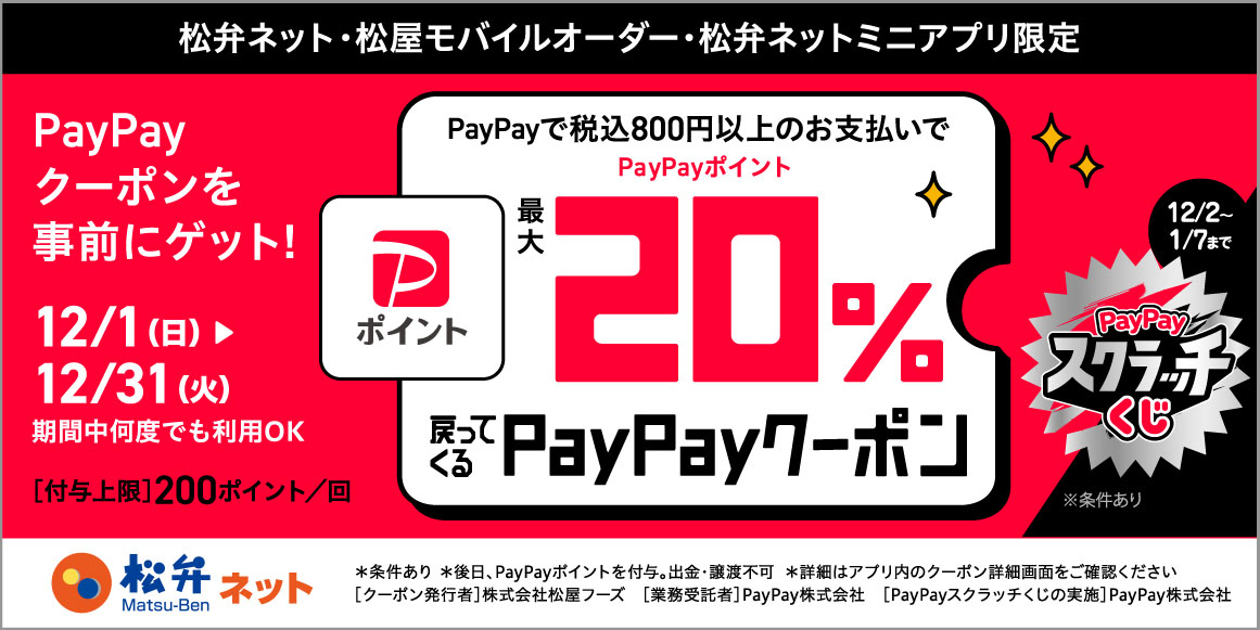 最大20％戻ってくるPayPayクーポン