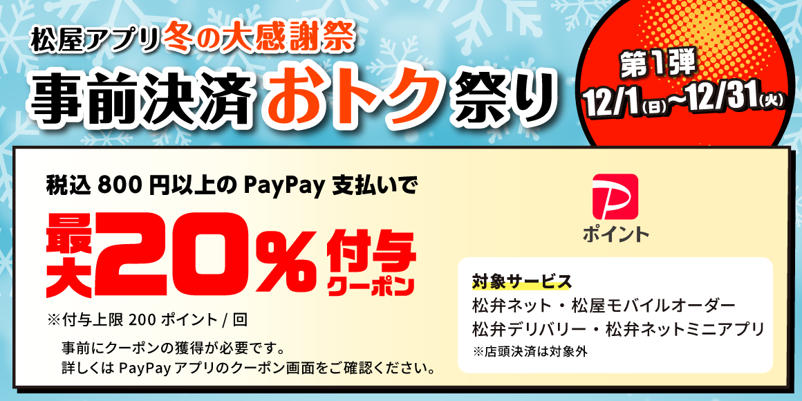 松屋アプリ 冬の大感謝祭「事前決済おトク祭り第1弾」開催！