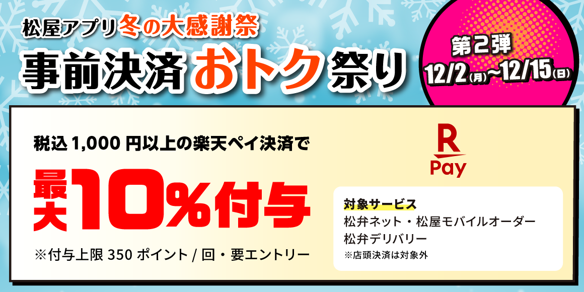 松屋アプリ 冬の大感謝祭「事前決済おトク祭り第2弾」開催！