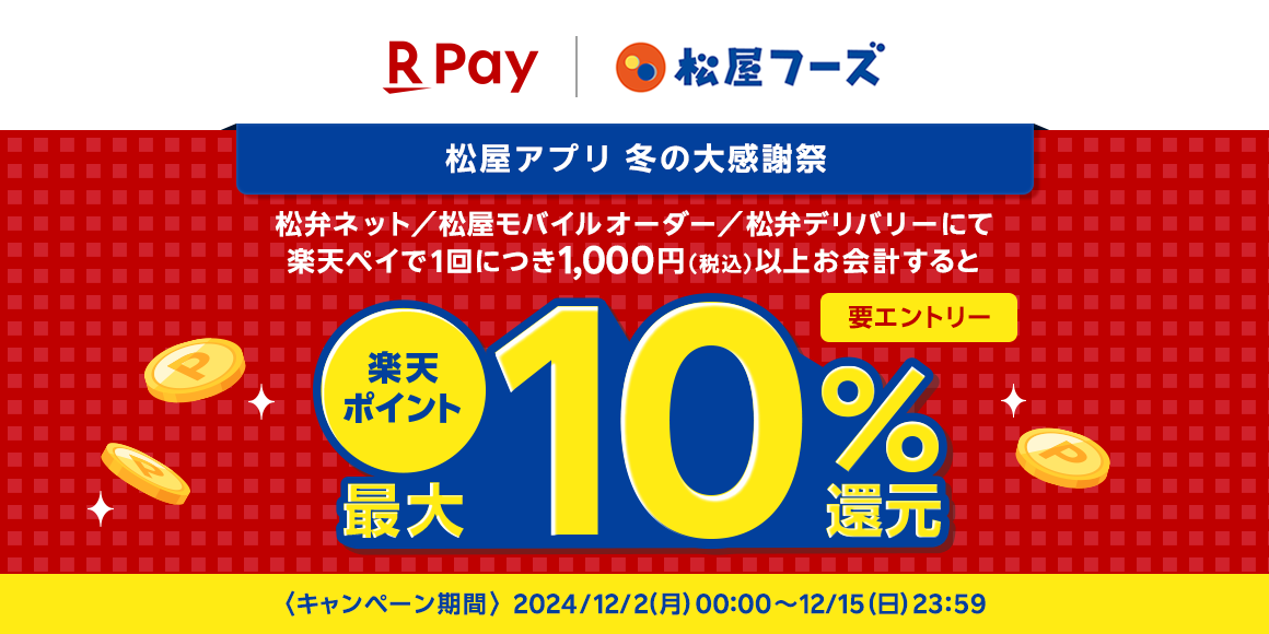 楽天ポイント最大10％還元