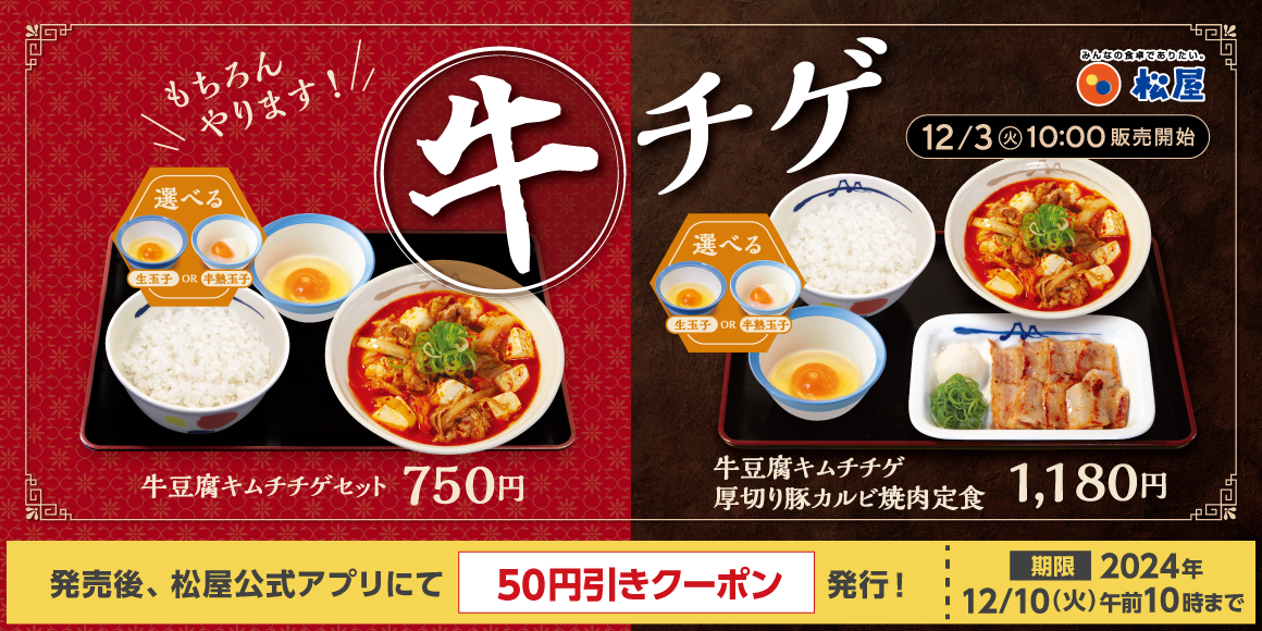 アツアツの冬メニュー「牛豆腐キムチチゲ」発売