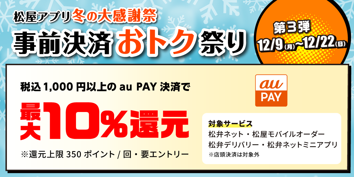 松屋アプリ 冬の大感謝祭「事前決済おトク祭り第3弾」開催！au PAY決済で付与率アップ！