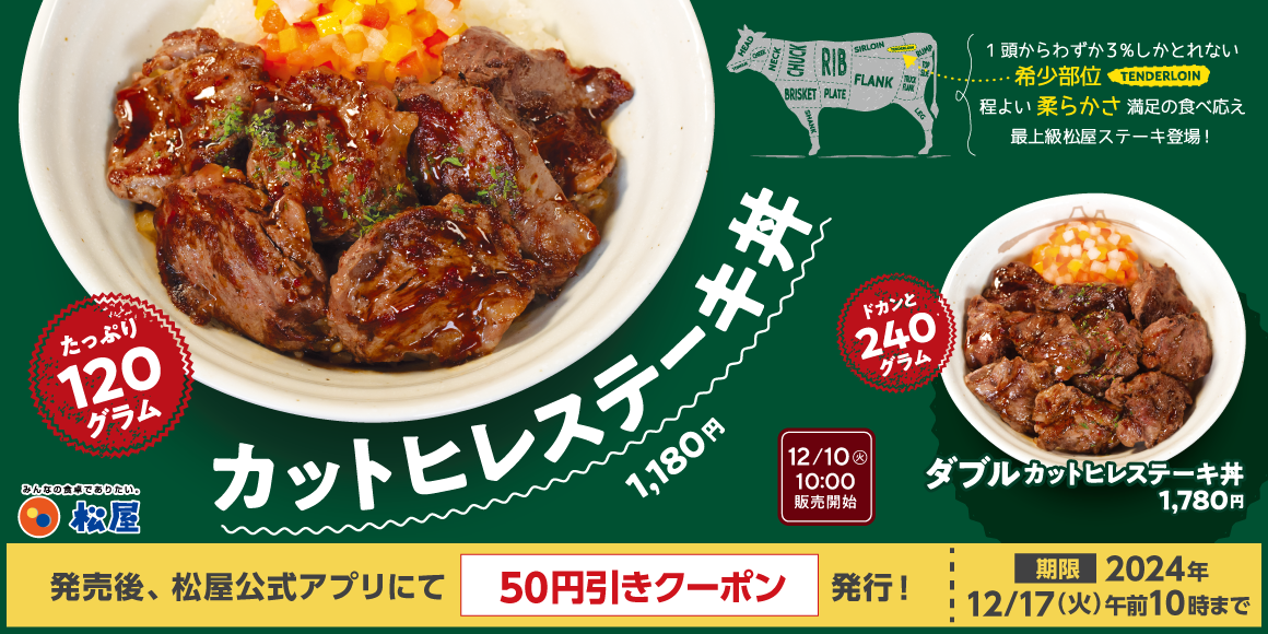 重量2倍も登場「カットヒレステーキ丼」新発売