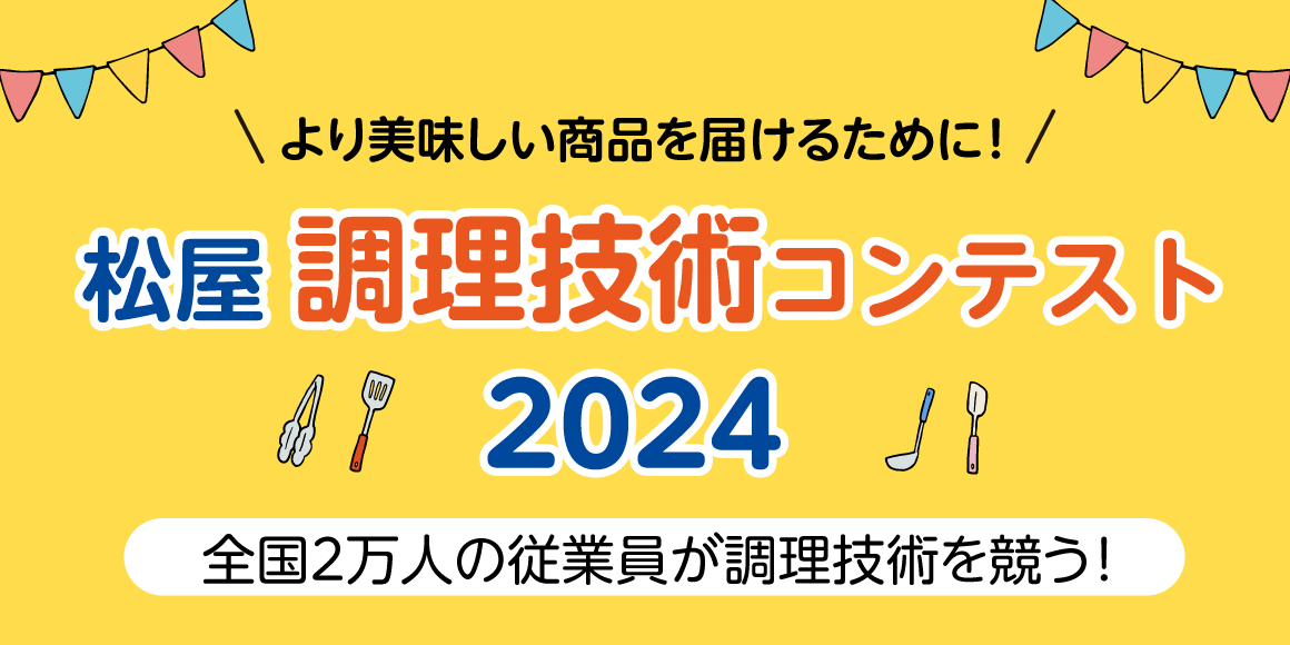 松屋調理技術コンテスト2024