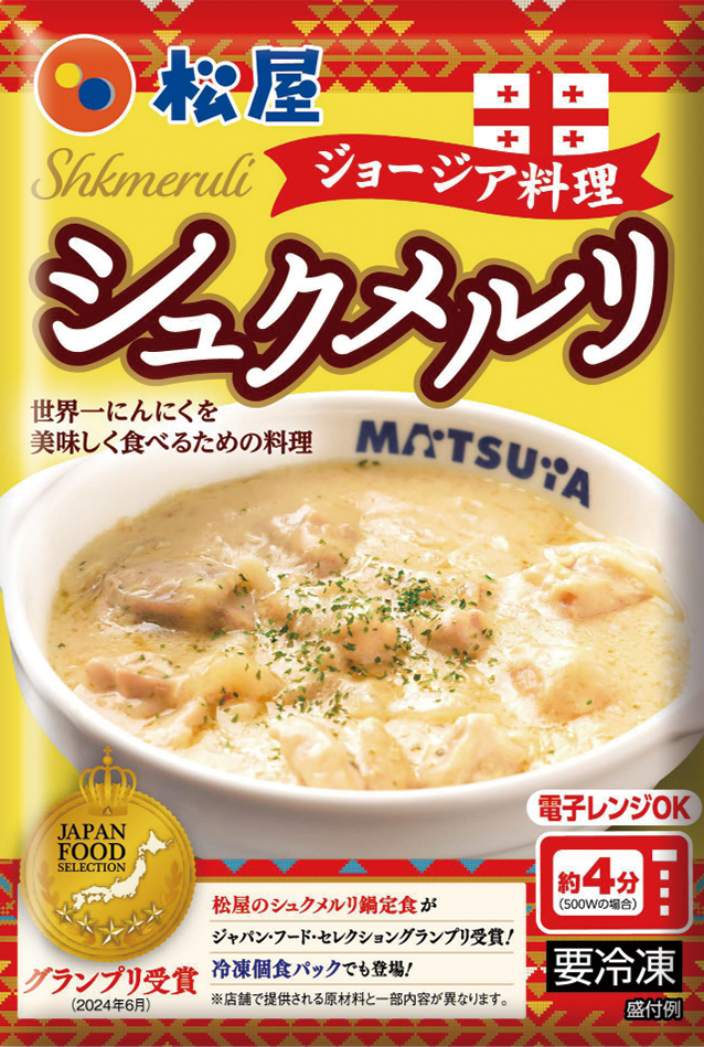 シュクメルリ個食パック