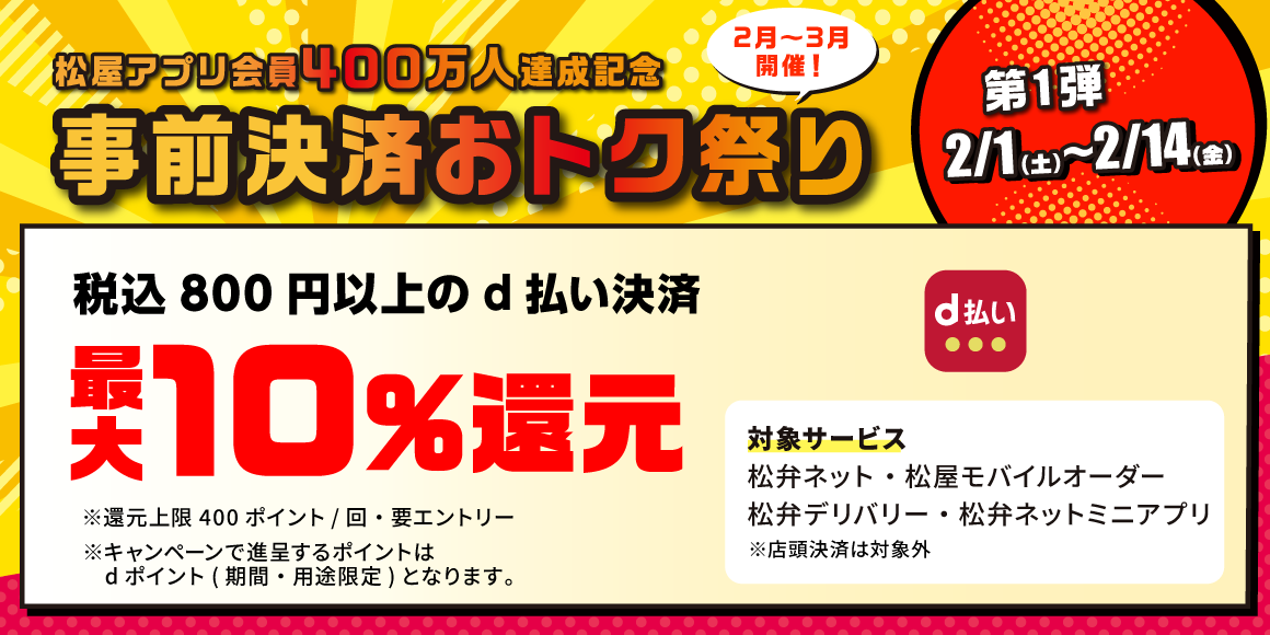 松屋アプリ会員400万人達成記念「事前決済おトク祭り第1弾」開催！d払い決済で還元率アップ！