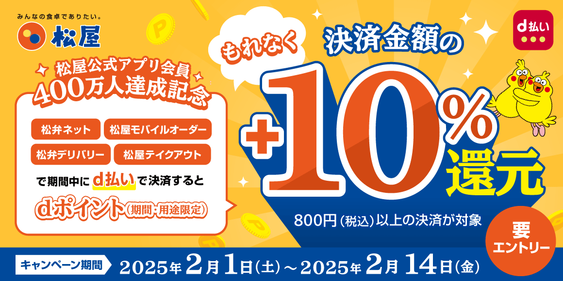d払い最大＋10％還元