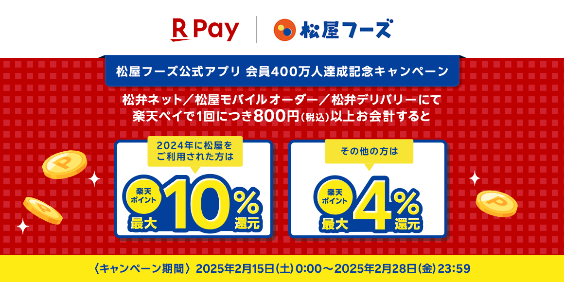 楽天ペイ決済 最大10％還元
