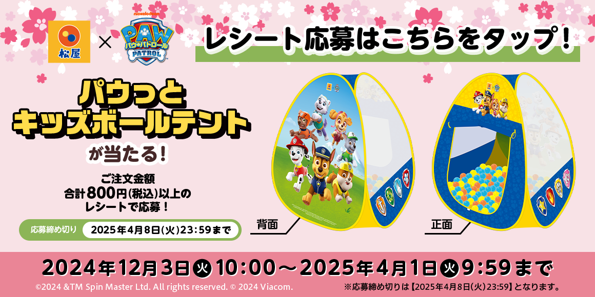 松屋だけの限定グッズを店頭・抽選でゲットしよう！「松屋×パウ・パトロール™」コラボ企画『第３弾』が開催決定！