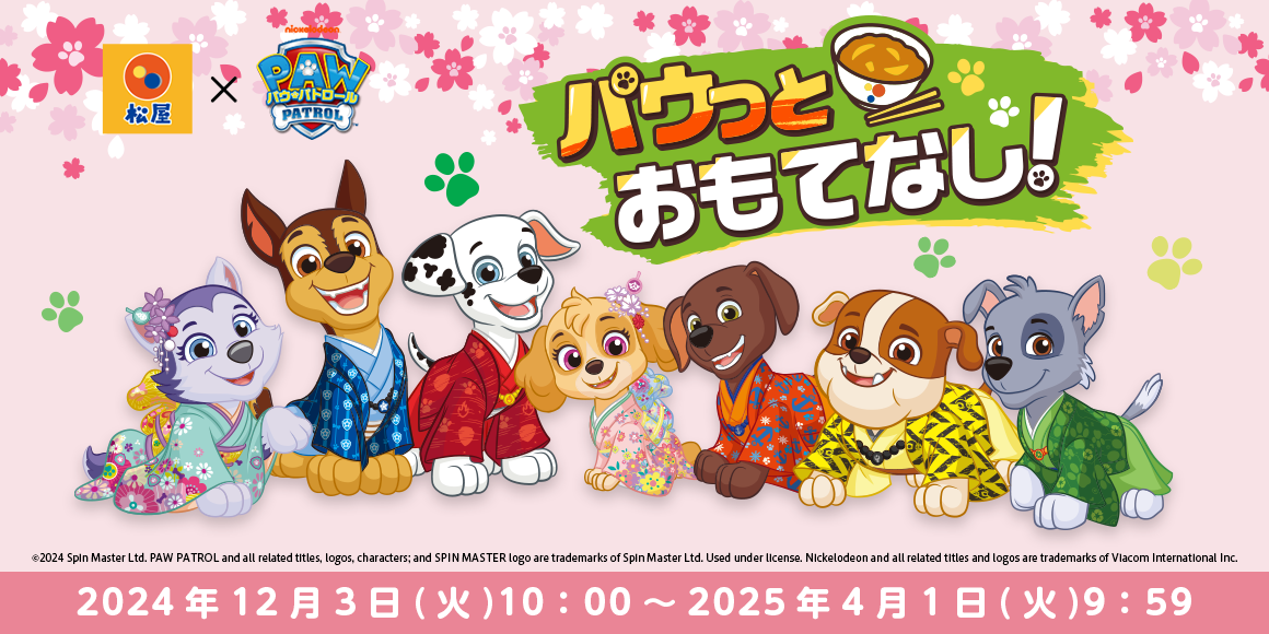 松屋だけの限定グッズを店頭・抽選でゲットしよう！「松屋×パウ・パトロール™」コラボ企画『第３弾』が開催決定！