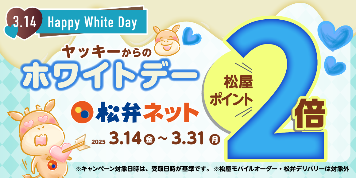 ヤッキーからのホワイトデープレゼント「松弁ネット付与ポイント2倍キャンペーン」開催！