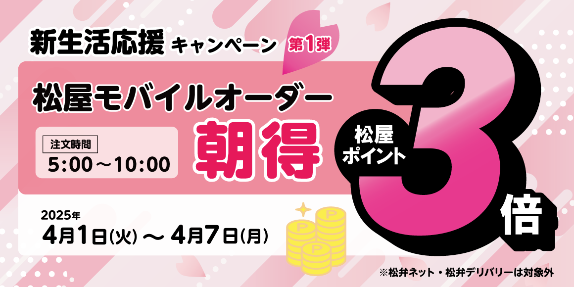 新生活応援キャンペーン第1弾「松屋モバイルオーダー朝得付与ポイント3倍キャンペーン」開催！
