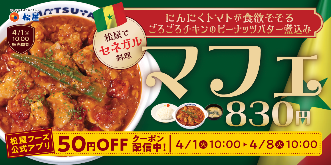 セネガル大使館お墨付きの家庭料理 「マフェ」新発売