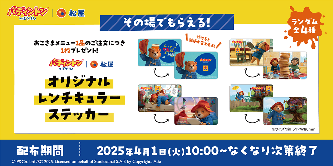 『松屋×「パディントン™のぼうけん」』 コラボ企画 が開催決定！松屋だけの限定グッズを店頭・抽選でゲットしよう！