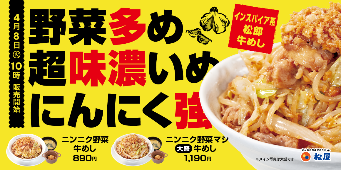 スタミナ満点！満腹必至の"インスパイア系"「ニンニク野菜牛めし」新発売