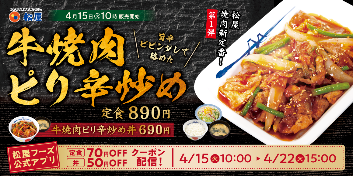 松屋の焼肉新定番！第1弾！「牛焼肉ピリ辛炒め」新発売