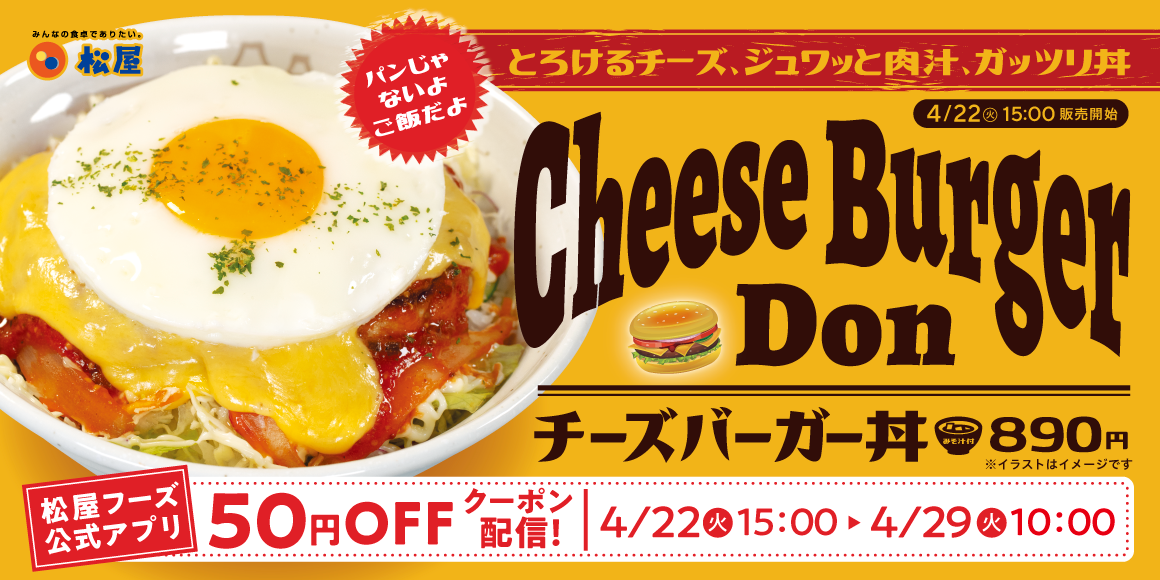 あのチーズバーガーがまさかの丼で登場！「チーズバーガー丼」新発売