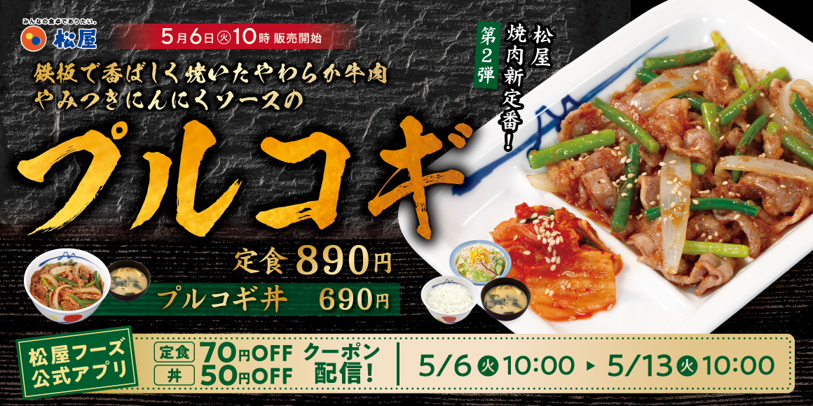 松屋の焼肉新定番！第2弾！「プルコギ」新発売