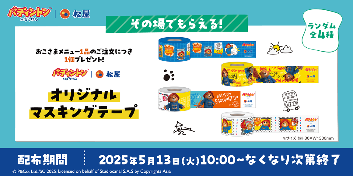 『松屋×「パディントン™のぼうけん」』コラボ企画第2弾！新しい限定グッズを店頭・抽選でゲットしよう！