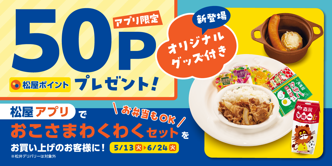 松屋アプリ「おこさまわくわくセットポイントアップキャンペーン」開催！新登場のオリジナルグッズ付き！