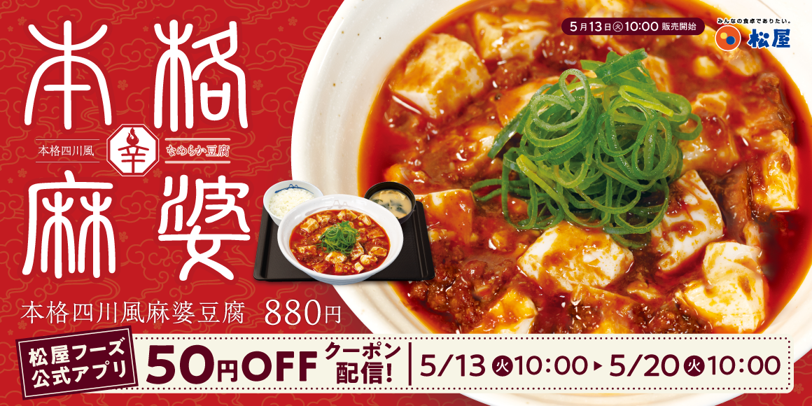 なめらかな豆腐を豪快に使用！「本格四川風麻婆豆腐」新発売