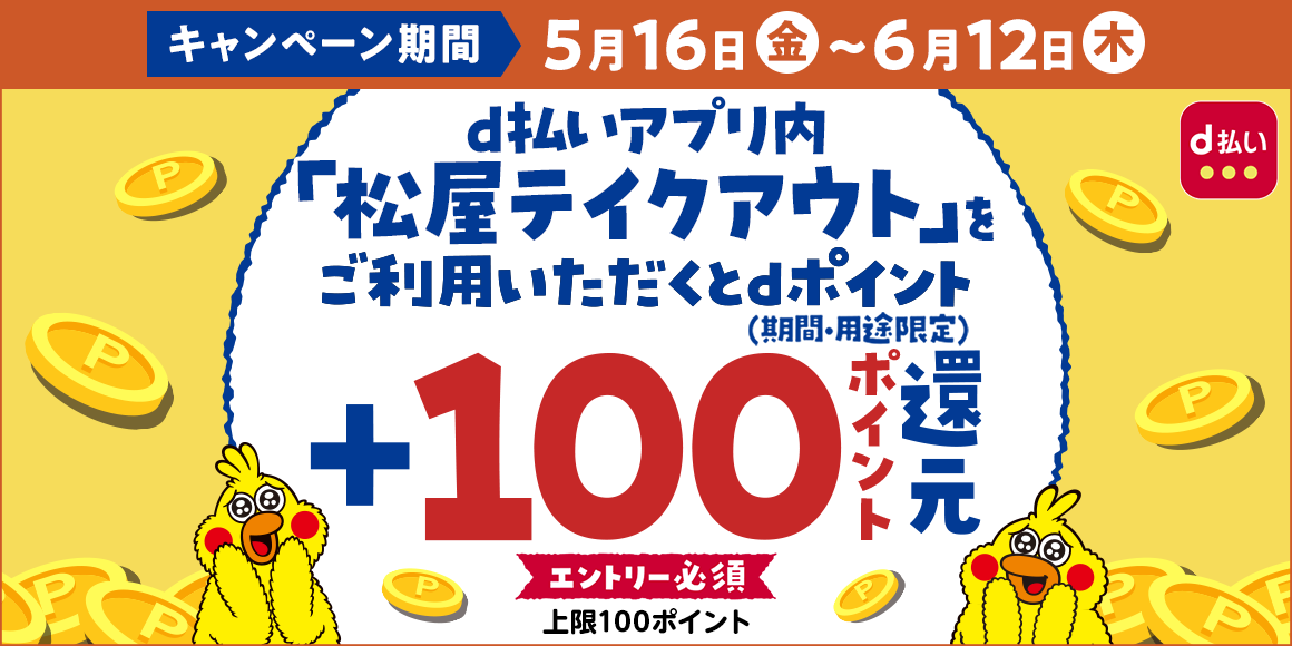 d払いミニアプリキャンペーン